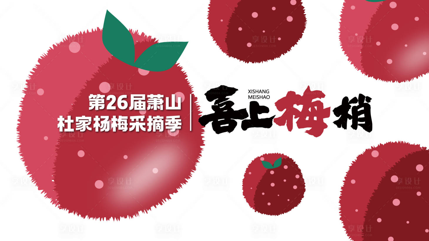 源文件下载【享设计】搜索编号：72570036368019833【杨梅节】
