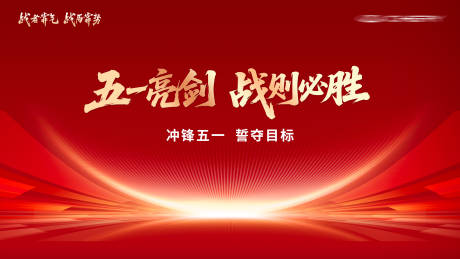 源文件下载【享设计】搜索编号：58790036510767444【五一动员会主KV】
