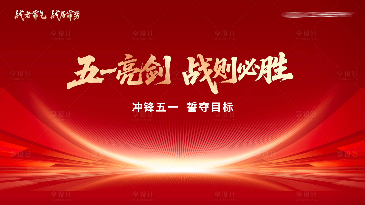源文件下载【享设计】搜索编号：58790036510767444【五一动员会主KV】