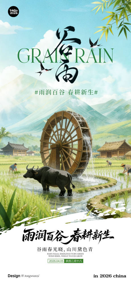 源文件下载【享设计】搜索编号：90890036213744815【谷雨海报】