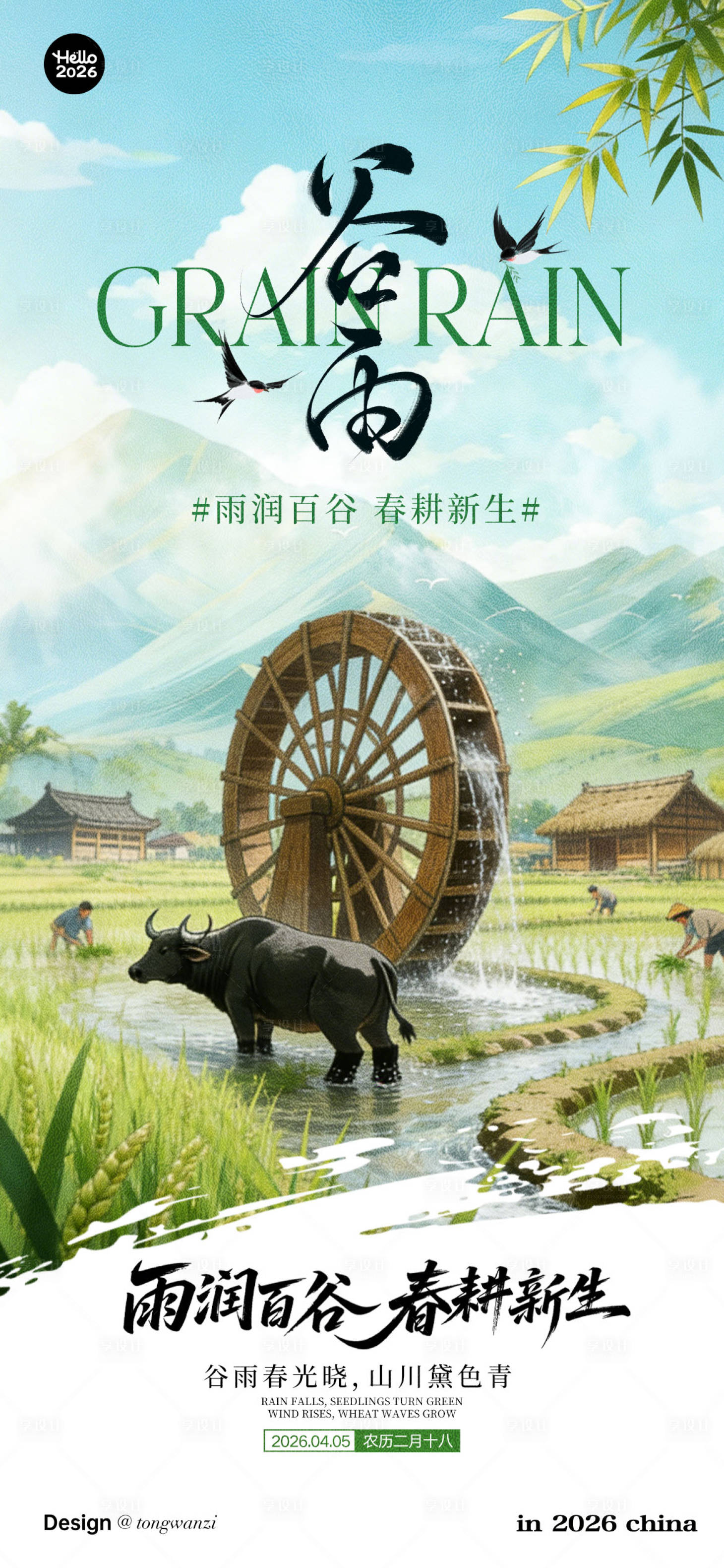 源文件下载【享设计】搜索编号：90890036213744815【谷雨海报】