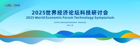 源文件下载【享设计】搜索编号：17850036296154142【2025世界经济论坛科技研讨会主视觉】