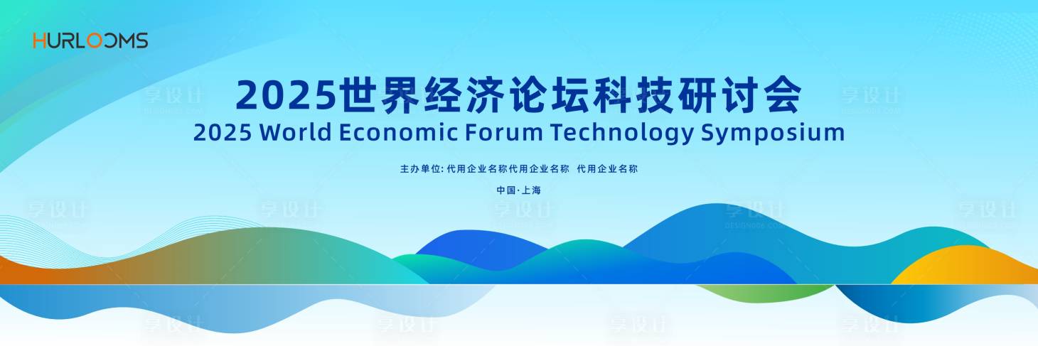 源文件下载【享设计】搜索编号：17850036296154142【2025世界经济论坛科技研讨会主视觉】