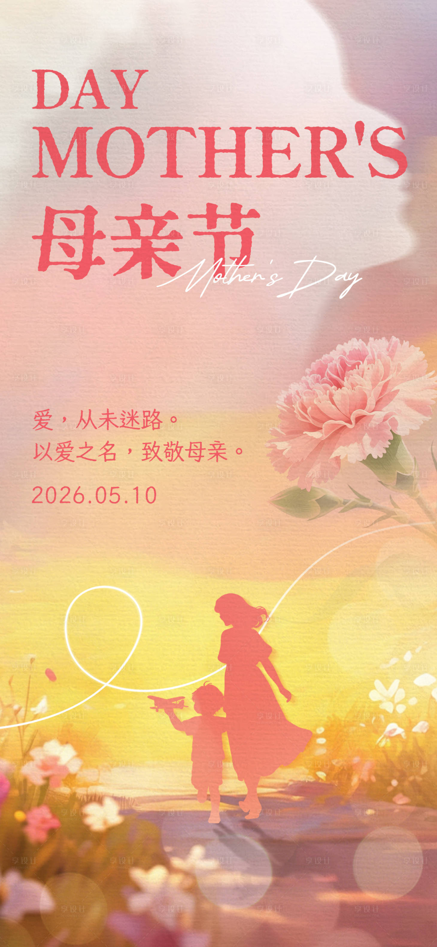 源文件下载【享设计】搜索编号：72790036600187736【母亲节海报】