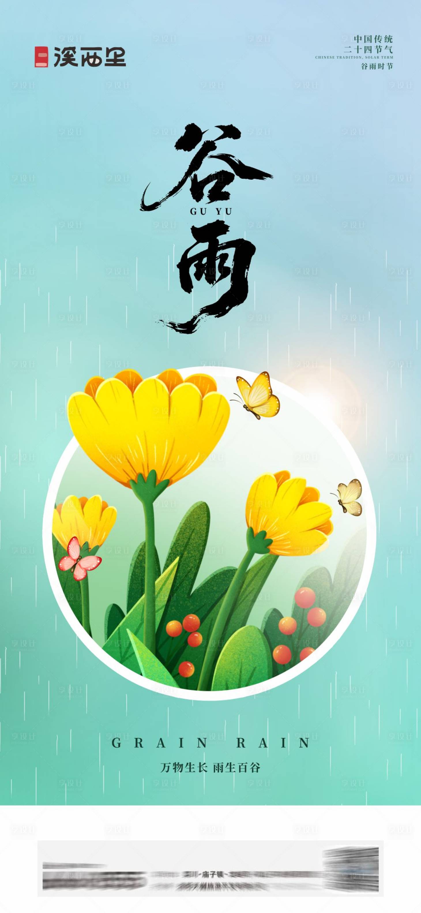 源文件下载【享设计】搜索编号：40210036456625941【地产雨水谷雨海报】