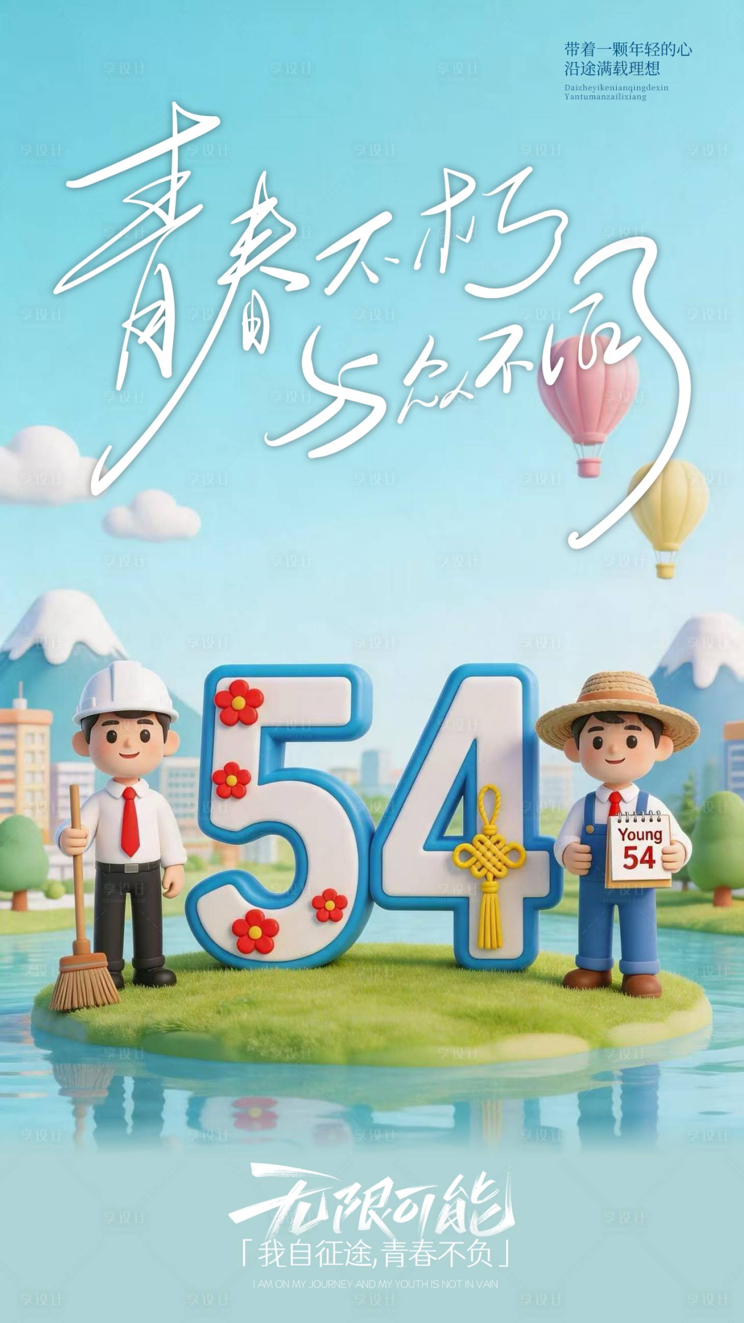 源文件下载【享设计】搜索编号：99670036642251106【五四青年节海报】