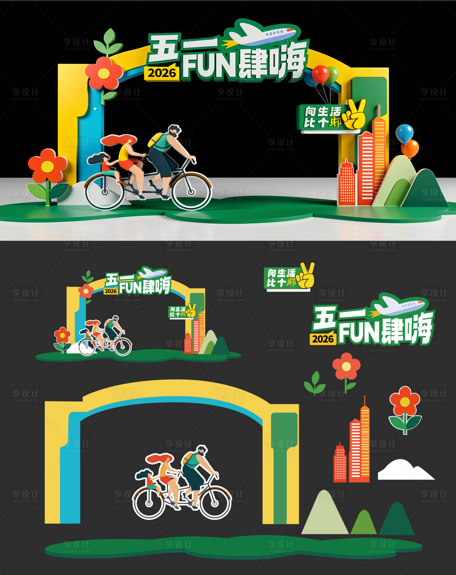 源文件下载【享设计】搜索编号：42990036541561416【五一出游美陈】