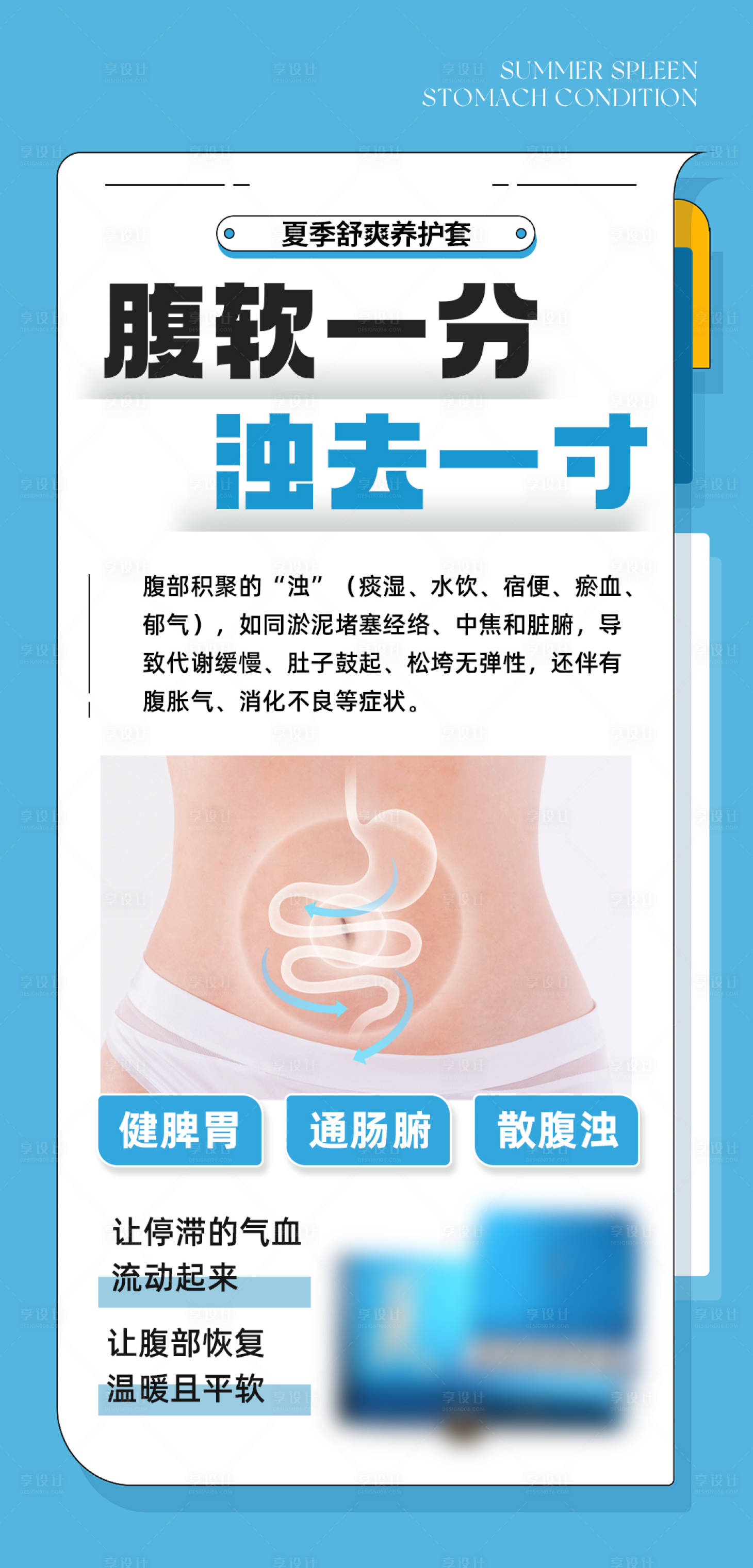 源文件下载【享设计】搜索编号：62360036620773074【夏季脾胃海报】