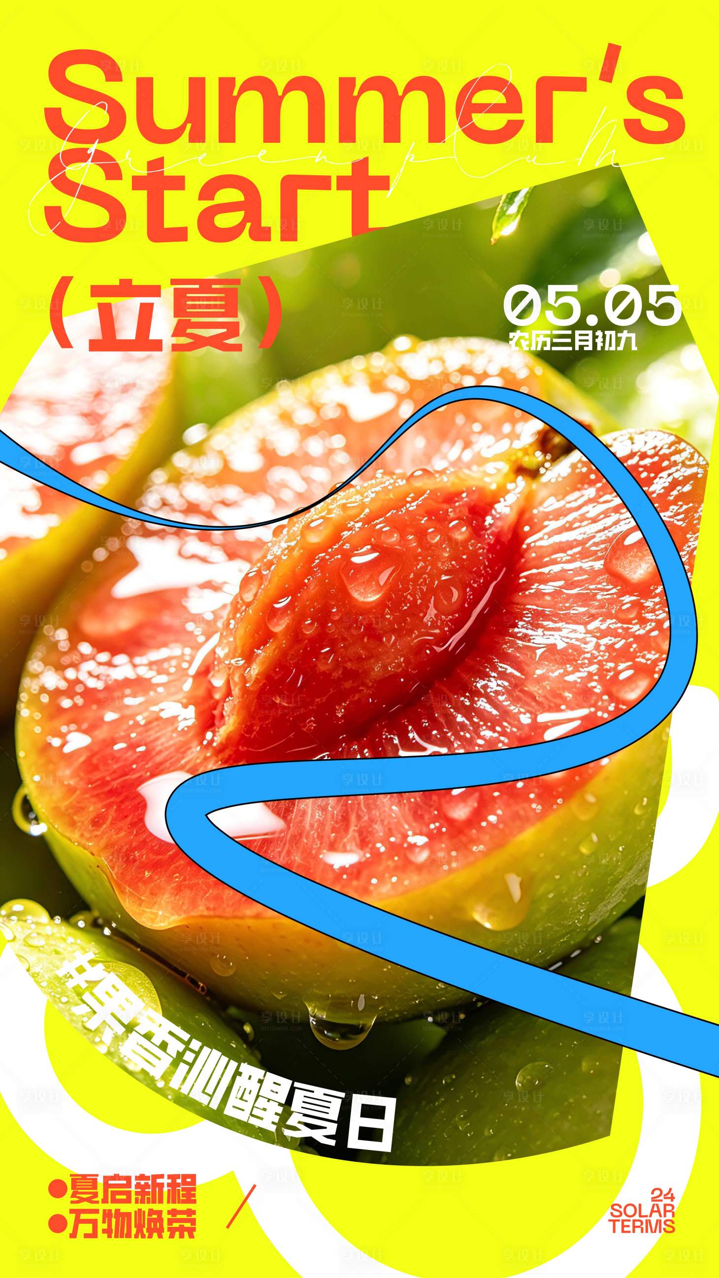 源文件下载【享设计】搜索编号：45030036478886608【水果多巴胺立夏海报】
