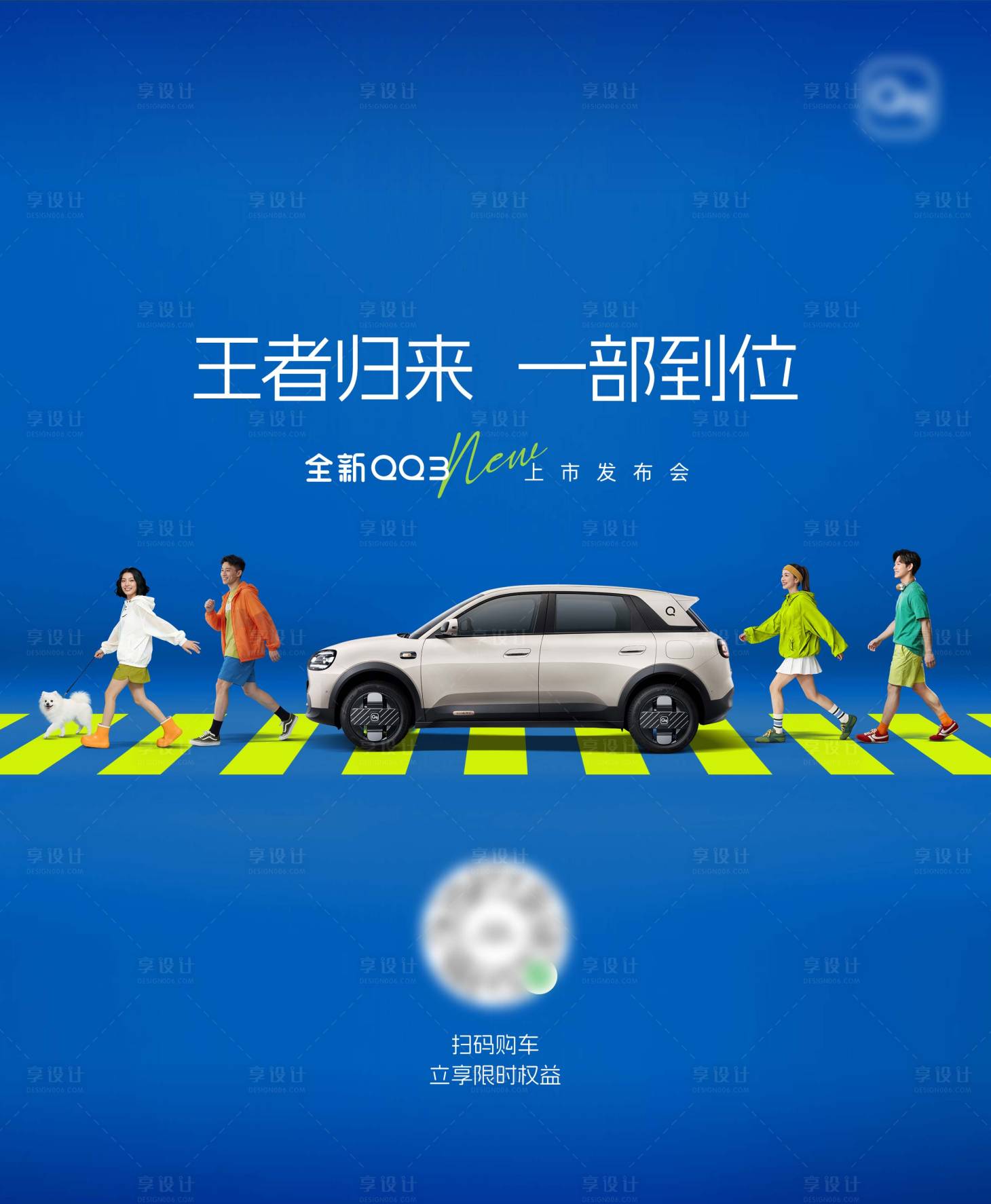 源文件下载【享设计】搜索编号：92220036397184475【扫码购车权益海报】