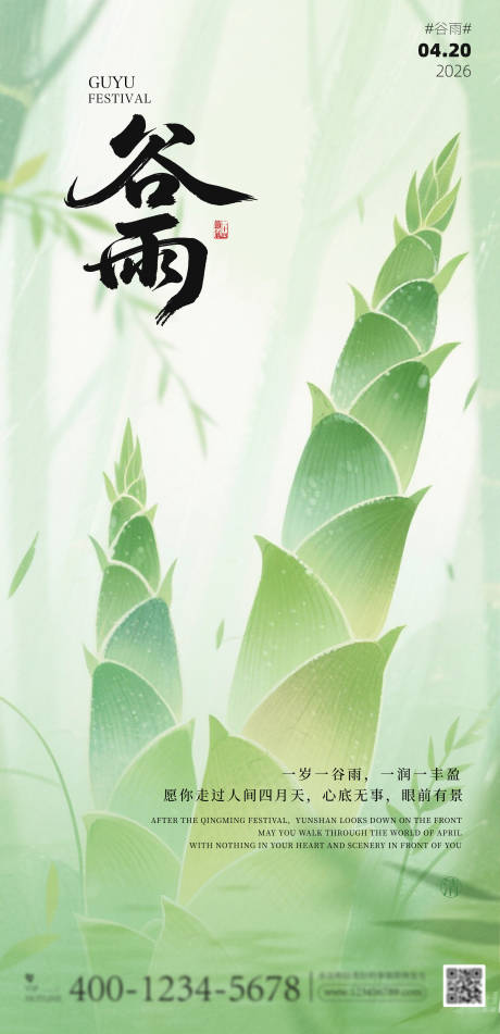 源文件下载【享设计】搜索编号：61790036275595985【绿色谷雨二十四节气海报】