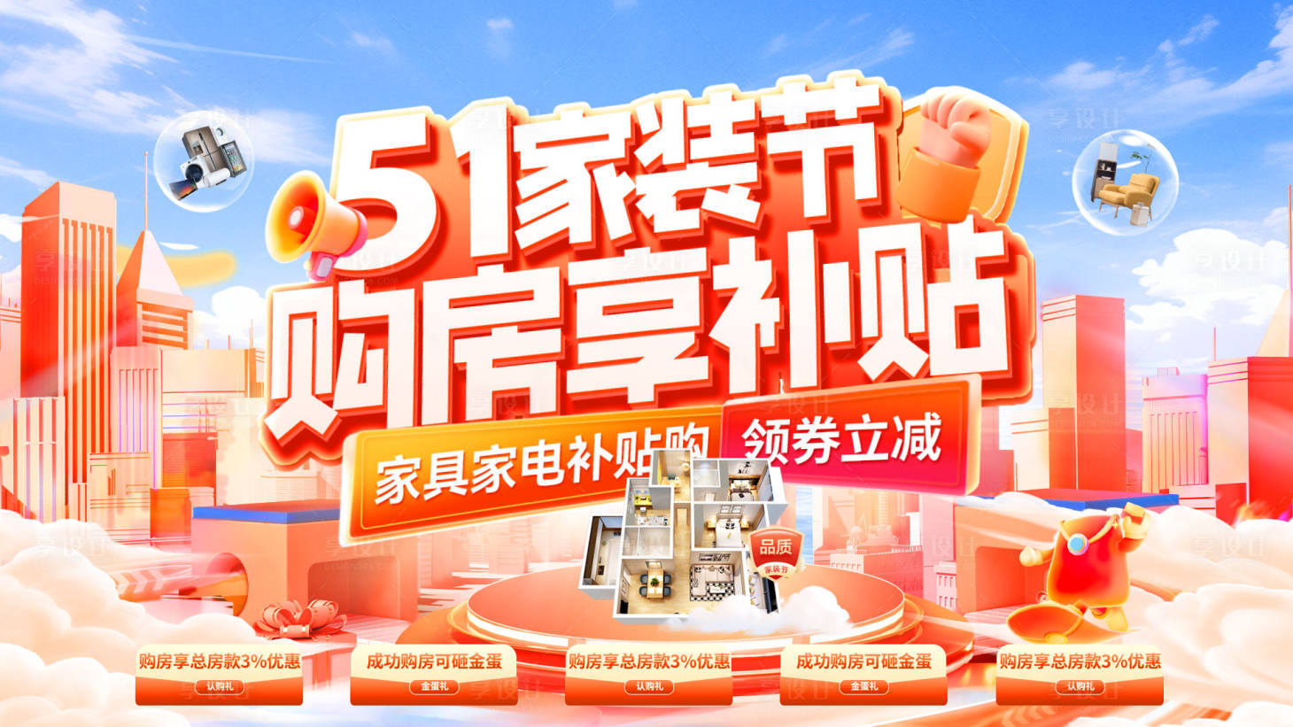 源文件下载【享设计】搜索编号：50720036227663943【51五一家装节购房狂欢国补补贴热销主】