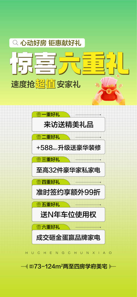 源文件下载【享设计】搜索编号：25640036377674005【心动好房钜惠献好礼惊喜6重礼海报】
