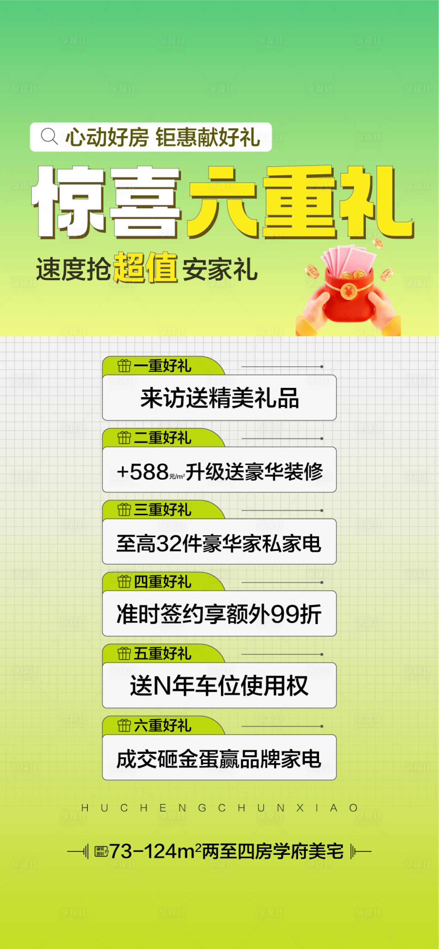 源文件下载【享设计】搜索编号：25640036377674005【心动好房钜惠献好礼惊喜6重礼海报】