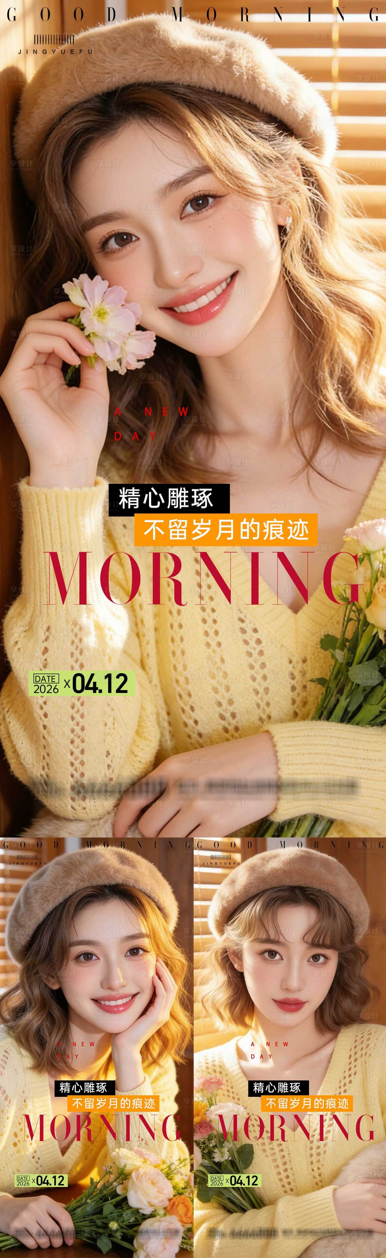源文件下载【享设计】搜索编号：60850036264569633【医美早安系列海报】