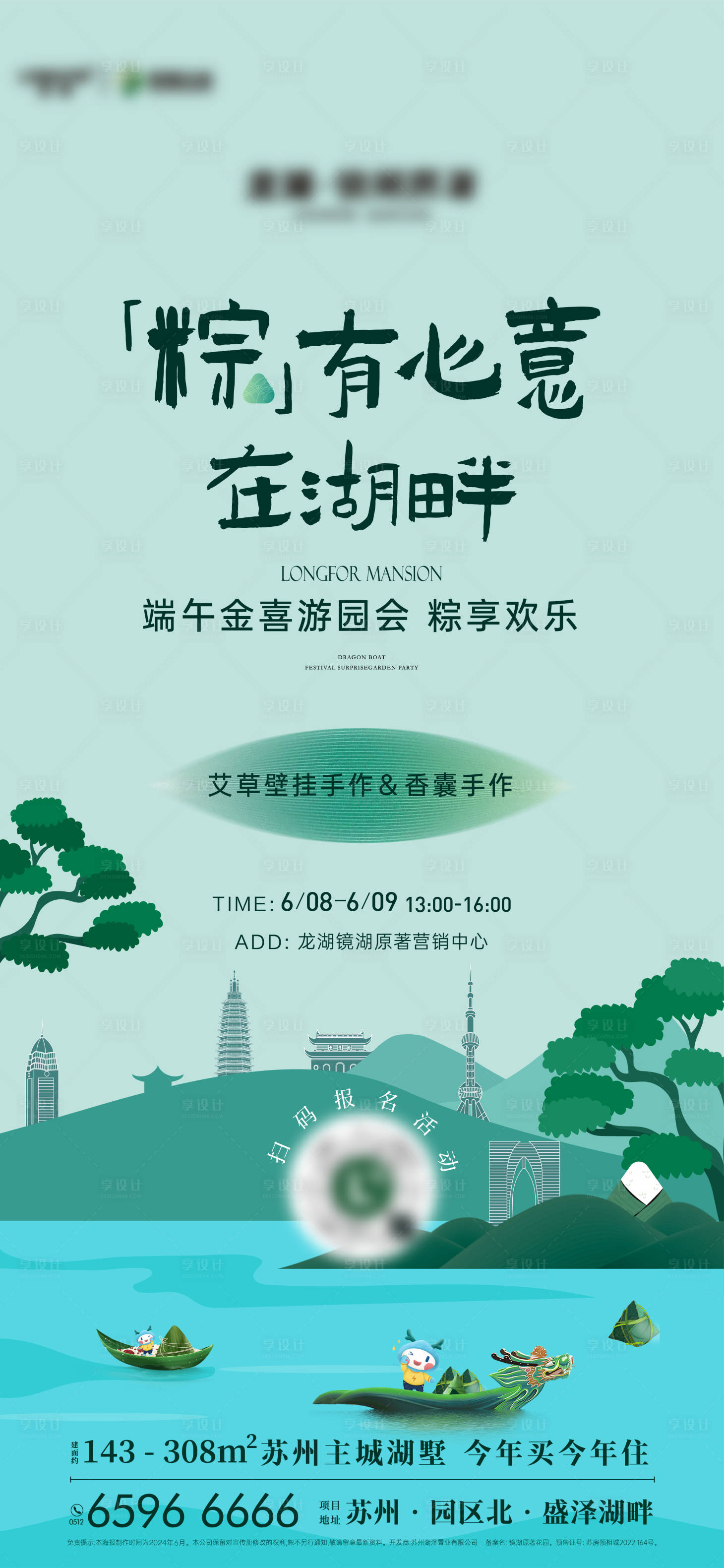 源文件下载【享设计】搜索编号：39410036268648351【地产端午活动邀约海报】