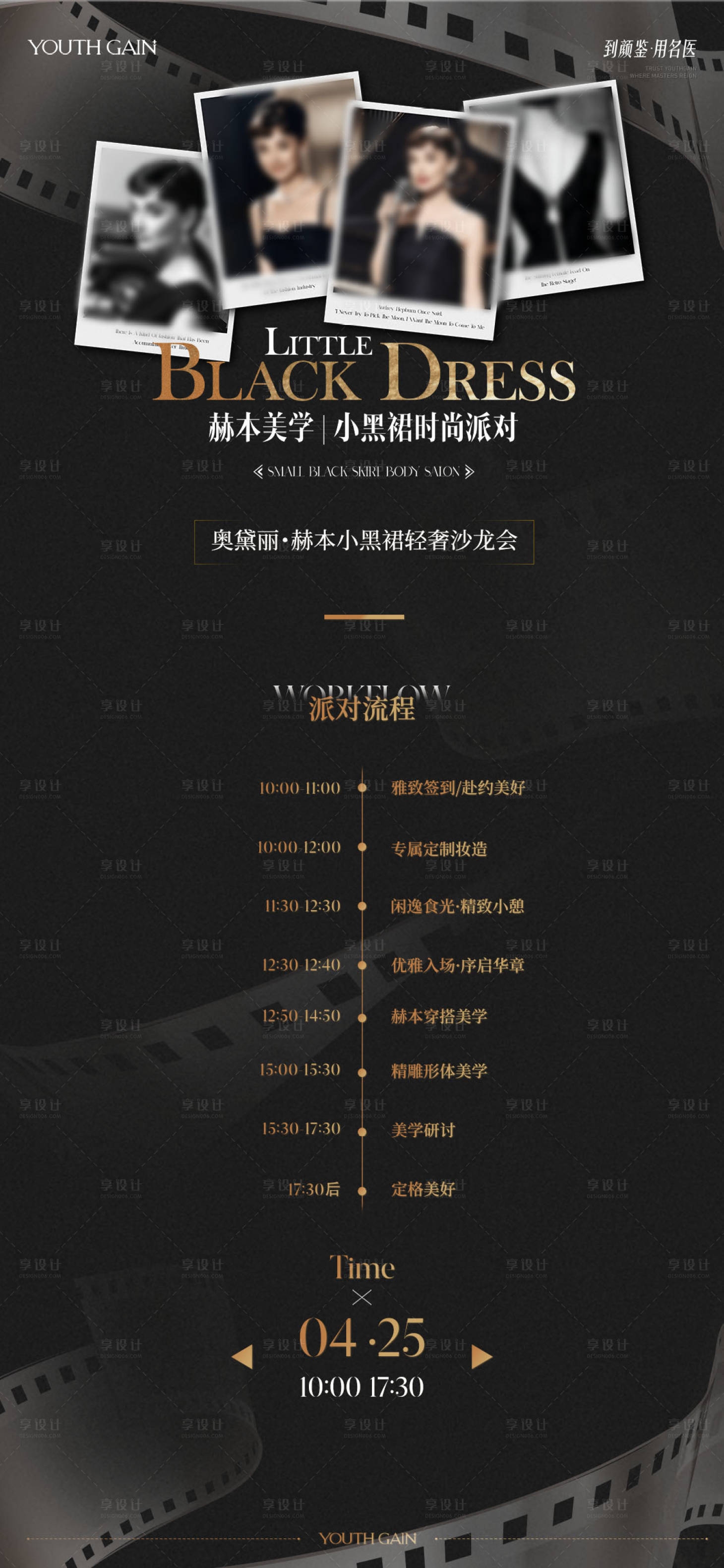 源文件下载【享设计】搜索编号：87090036536906498【奥黛丽赫本小黑裙轻奢沙龙会】
