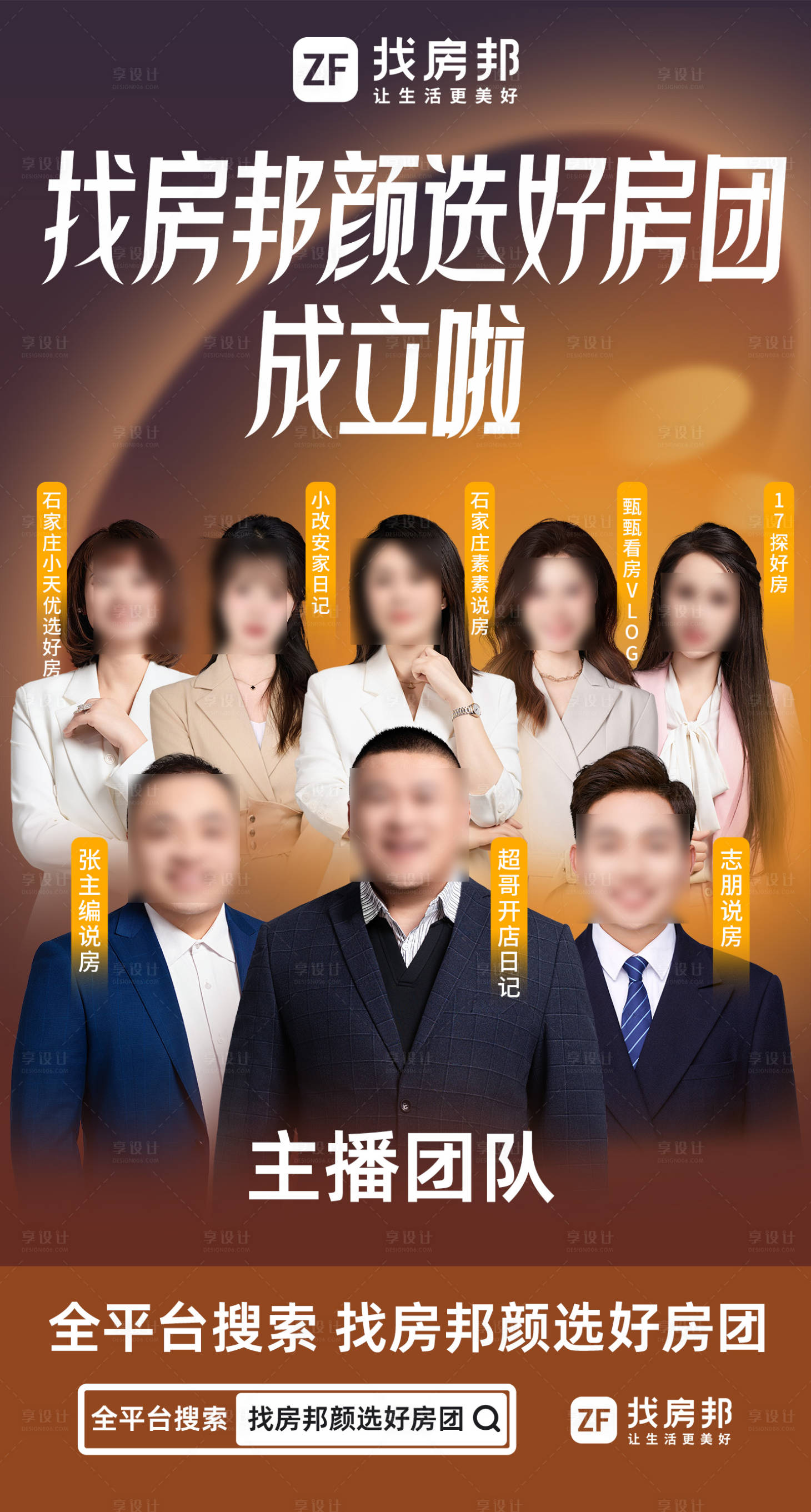 源文件下载【享设计】搜索编号：15580036025805145【房产主播团海报】