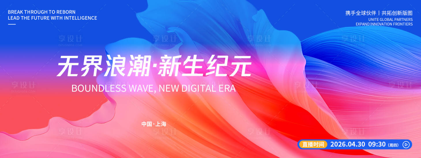 源文件下载【享设计】搜索编号：10160036536011943【无界浪潮品牌发布会背景板】