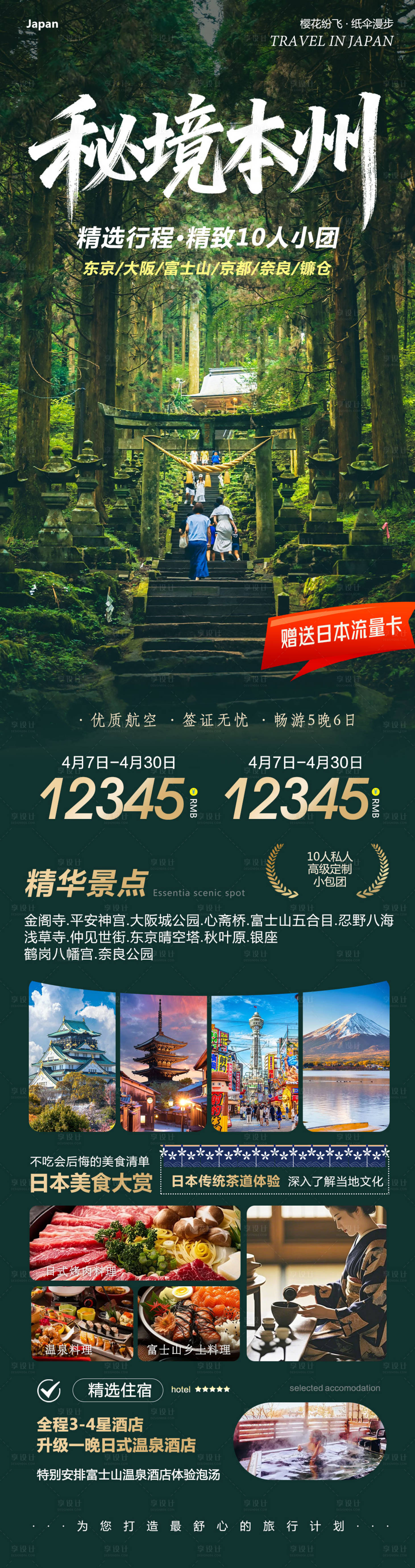 源文件下载【享设计】搜索编号：73540036245224737【日本本州大阪富士山镰仓心斋桥秘境】