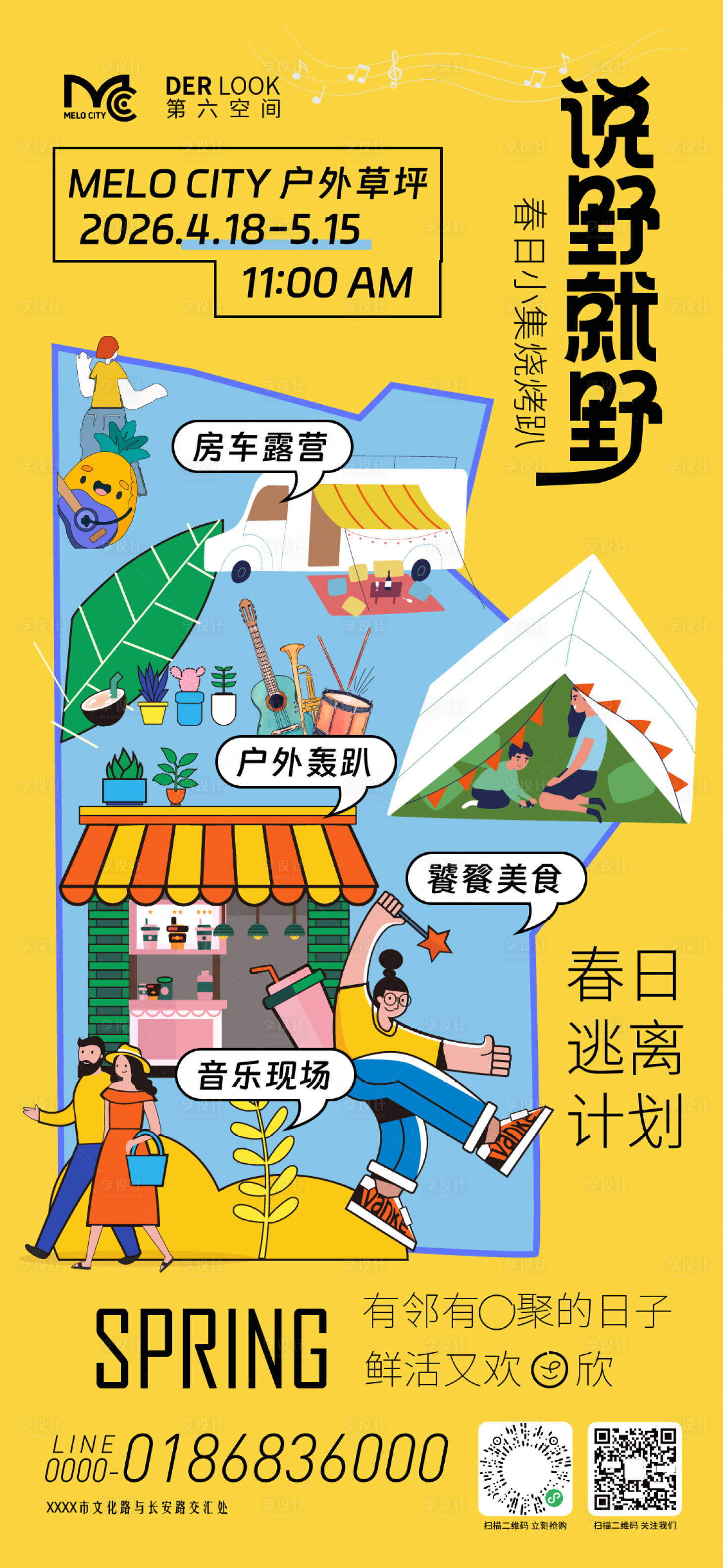 源文件下载【享设计】搜索编号：85650036342307337【春日露营海报】