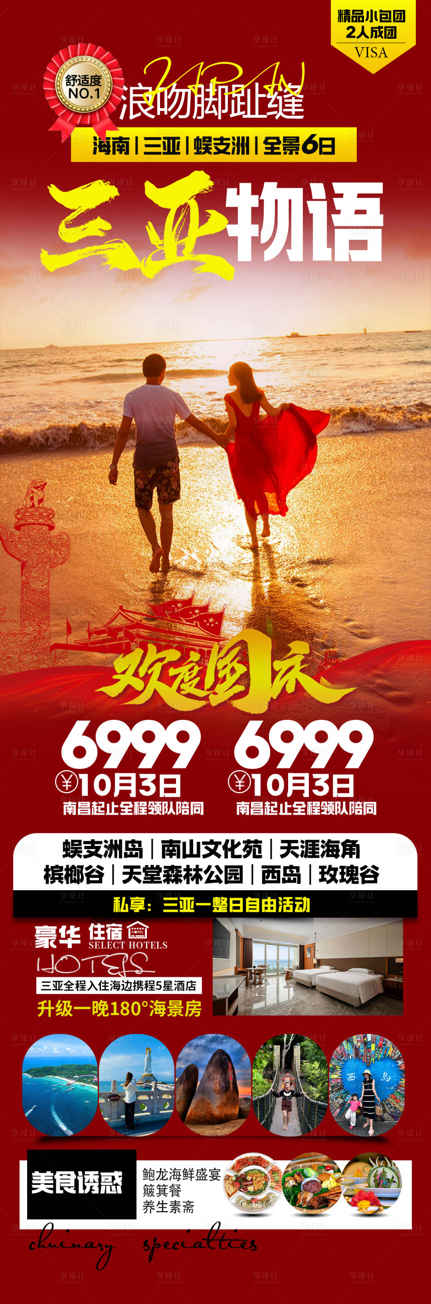 源文件下载【享设计】搜索编号：69770036226828845【海南三亚旅游海报】