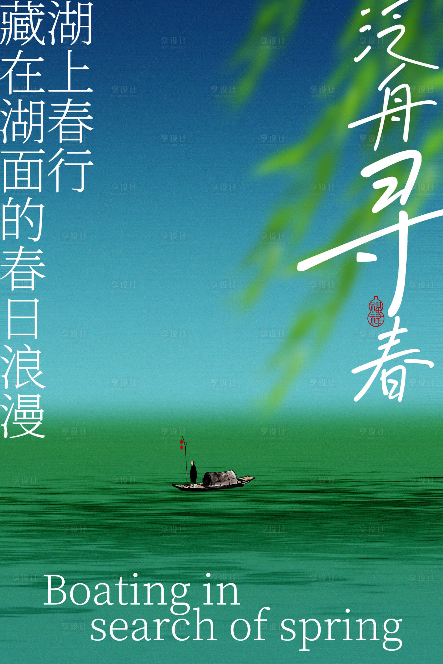 源文件下载【享设计】搜索编号：10000036612769653【泛舟寻春于藏湖活动海报】