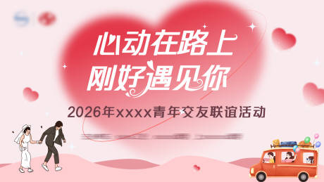 源文件下载【享设计】搜索编号：69690036622117131【交友联谊主题背景】