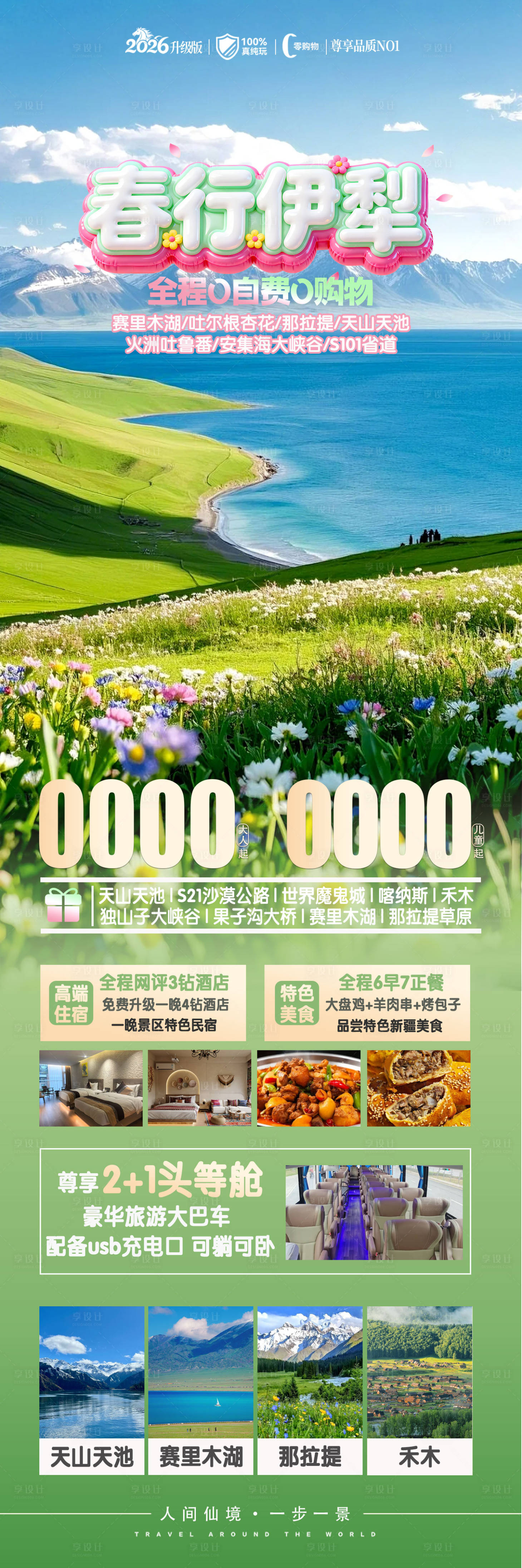 源文件下载【享设计】搜索编号：20690036173807271【春行伊犁】
