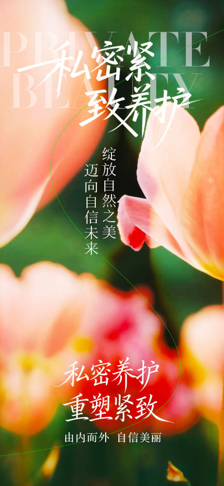 源文件下载【享设计】搜索编号：88370036283965604【私密抗衰海报】