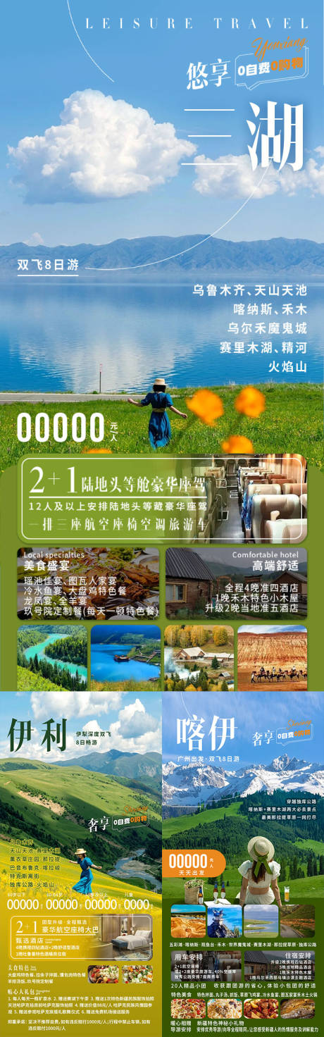 源文件下载【享设计】搜索编号：99290036553002266【悠享三湖新疆旅游系列海报】