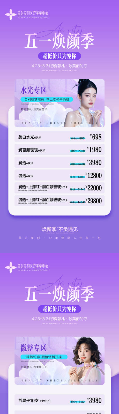 源文件下载【享设计】搜索编号：93300036637955261【医美五一活动卡项海报】