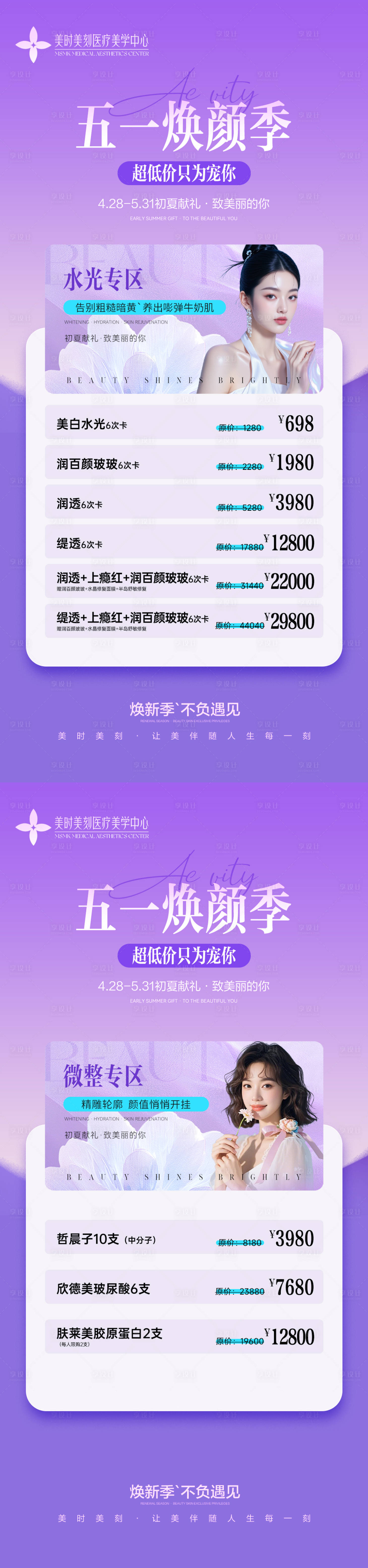 源文件下载【享设计】搜索编号：93300036637955261【医美五一活动卡项海报】