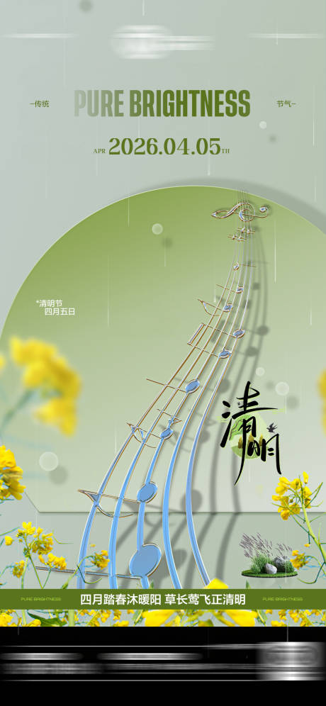源文件下载【享设计】搜索编号：73080036182723255【酒吧清明节传统节气海报】