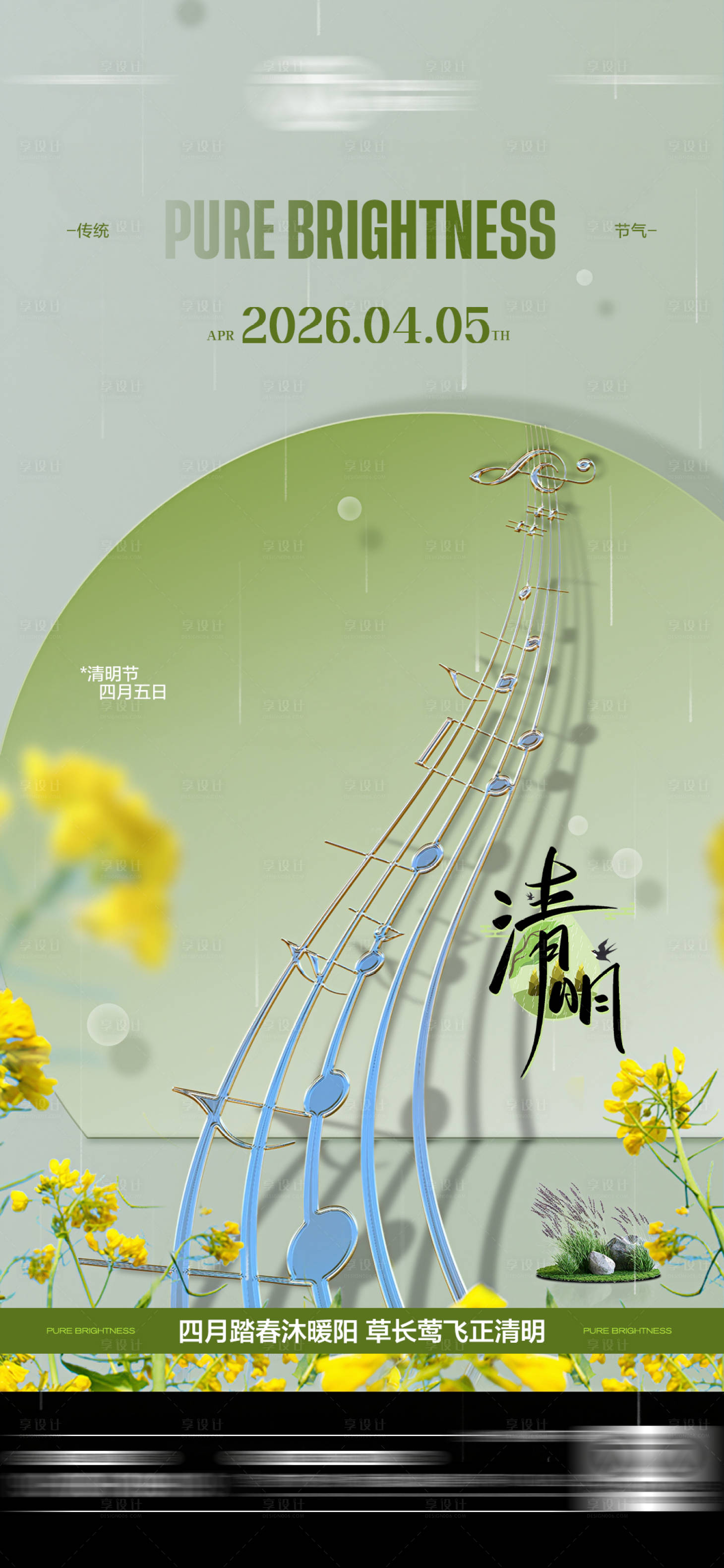 源文件下载【享设计】搜索编号：73080036182723255【酒吧清明节传统节气海报】