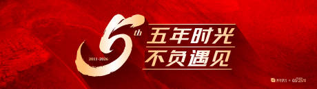 源文件下载【享设计】搜索编号：54890036229961096【五周年庆典主画面】