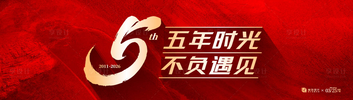 源文件下载【享设计】搜索编号：54890036229961096【五周年庆典主画面】