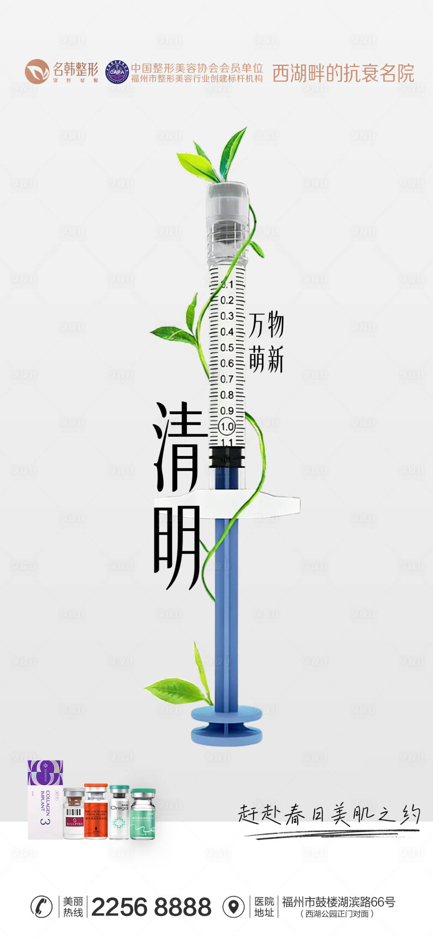 源文件下载【享设计】搜索编号：76210036163566273【医美节气清明海报】