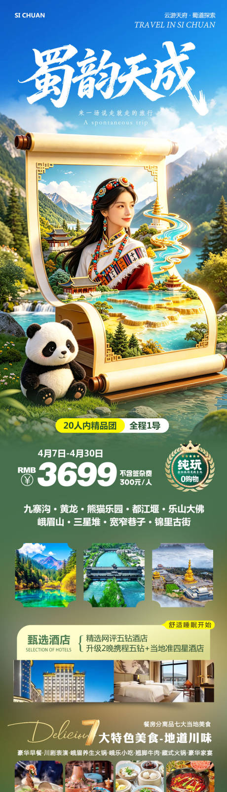 源文件下载【享设计】搜索编号：83140036425103740【四川九寨沟黄龙溪熊猫乐园蜀韵旅游海报】