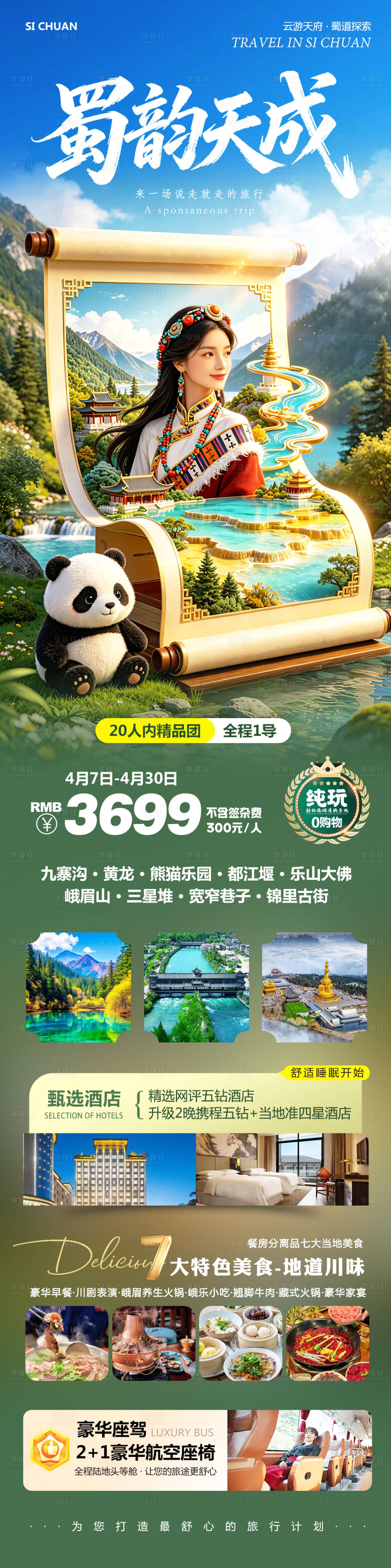 源文件下载【享设计】搜索编号：83140036425103740【四川九寨沟黄龙溪熊猫乐园蜀韵旅游海报】