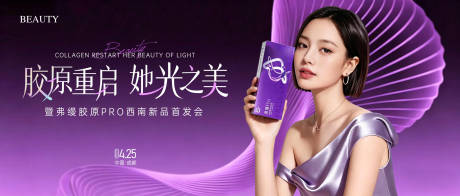 源文件下载【享设计】搜索编号：54580036440474881【医美弗缦胶原Pro新品首发主KV】