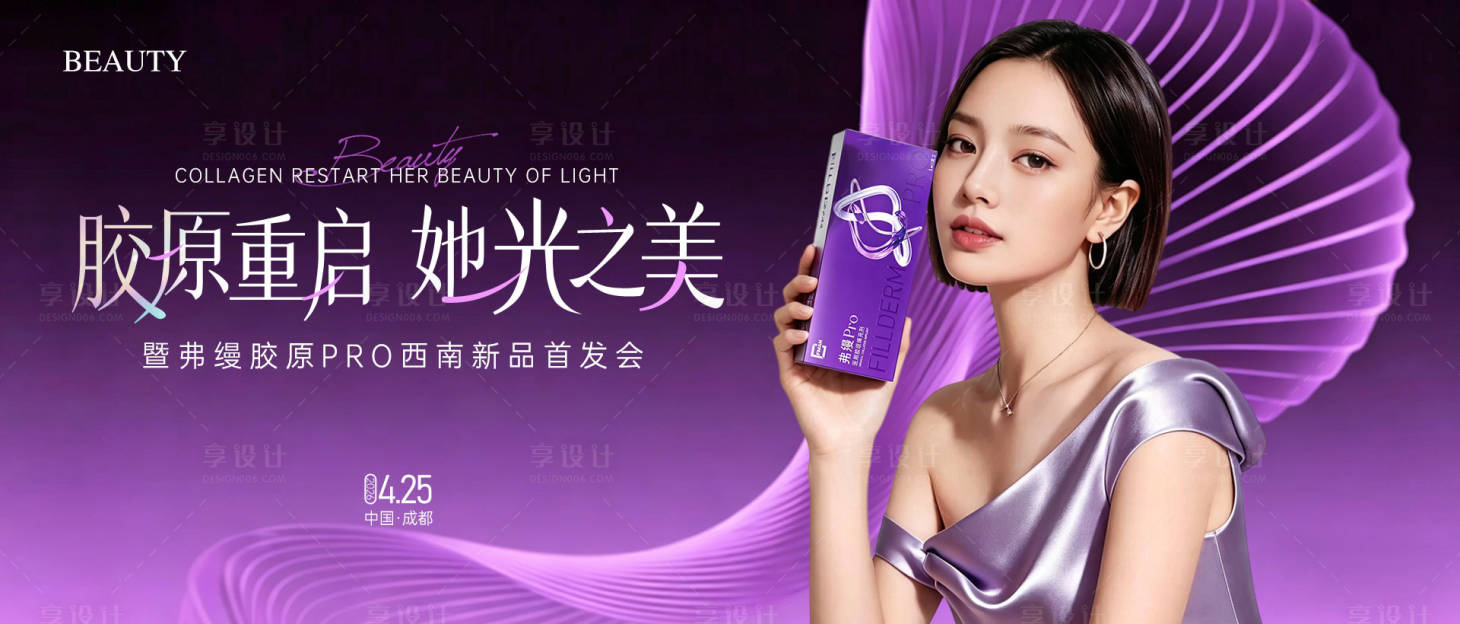 源文件下载【享设计】搜索编号：54580036440474881【医美弗缦胶原Pro新品首发主KV】