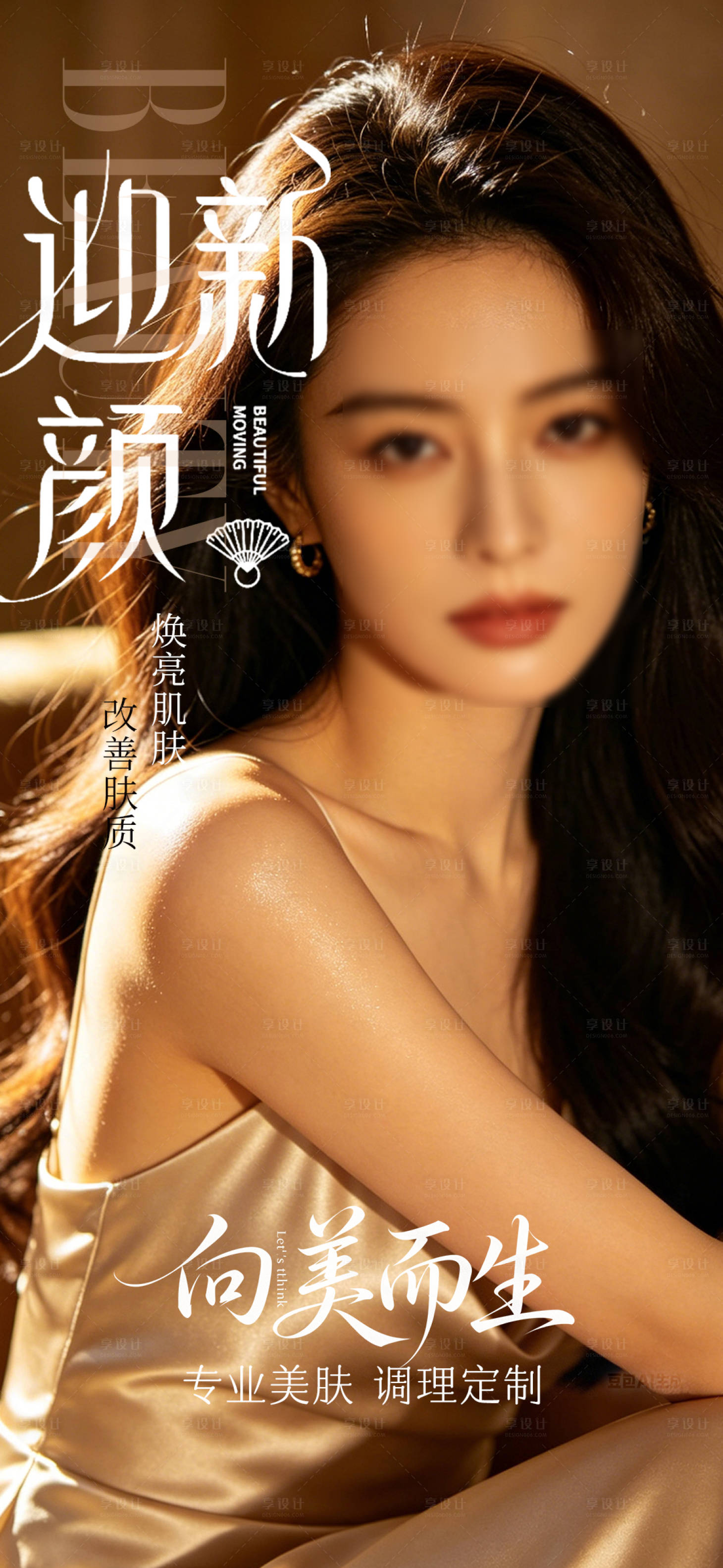 源文件下载【享设计】搜索编号：84600036529655254【早安美肤抗衰模特海报】