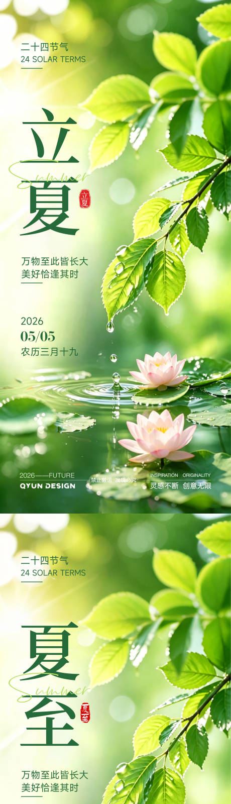源文件下载【享设计】搜索编号：27480036623735776【立夏夏至节气清新海报】