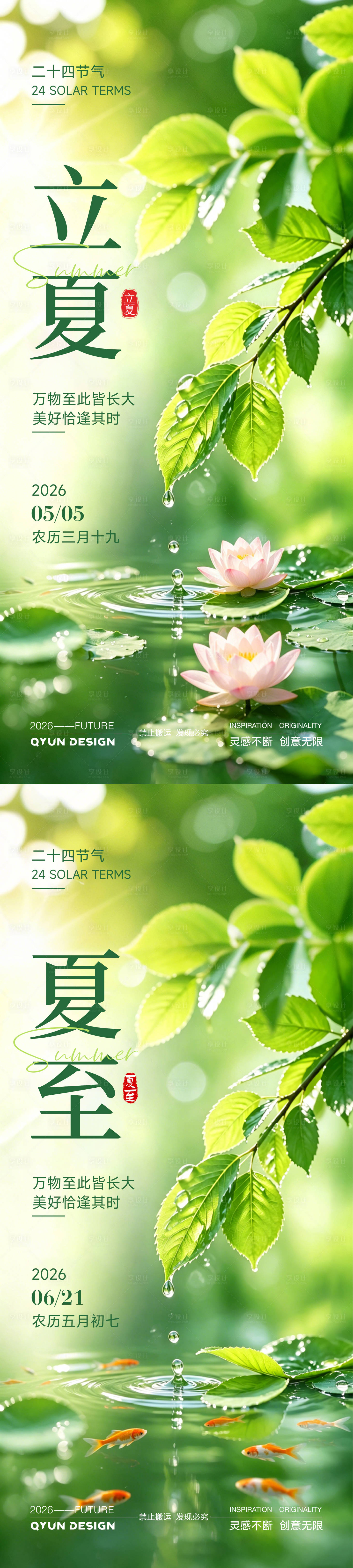 源文件下载【享设计】搜索编号：27480036623735776【立夏夏至节气清新海报】