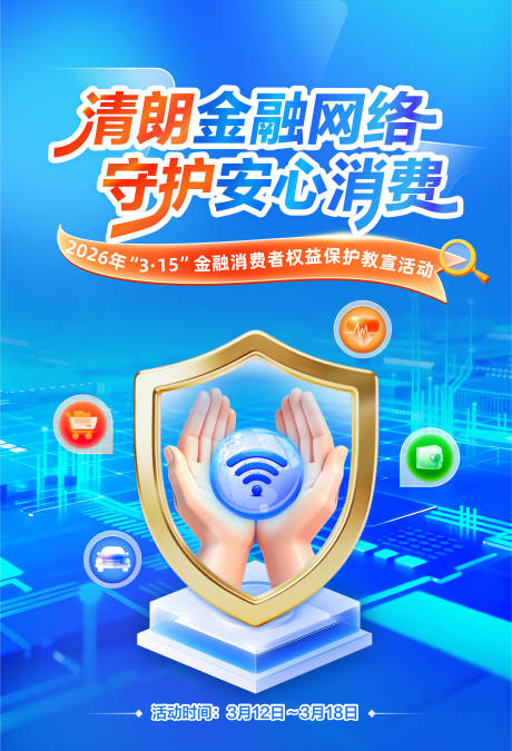 源文件下载【享设计】搜索编号：94040036195666222【315消费者权益日宣传海报】