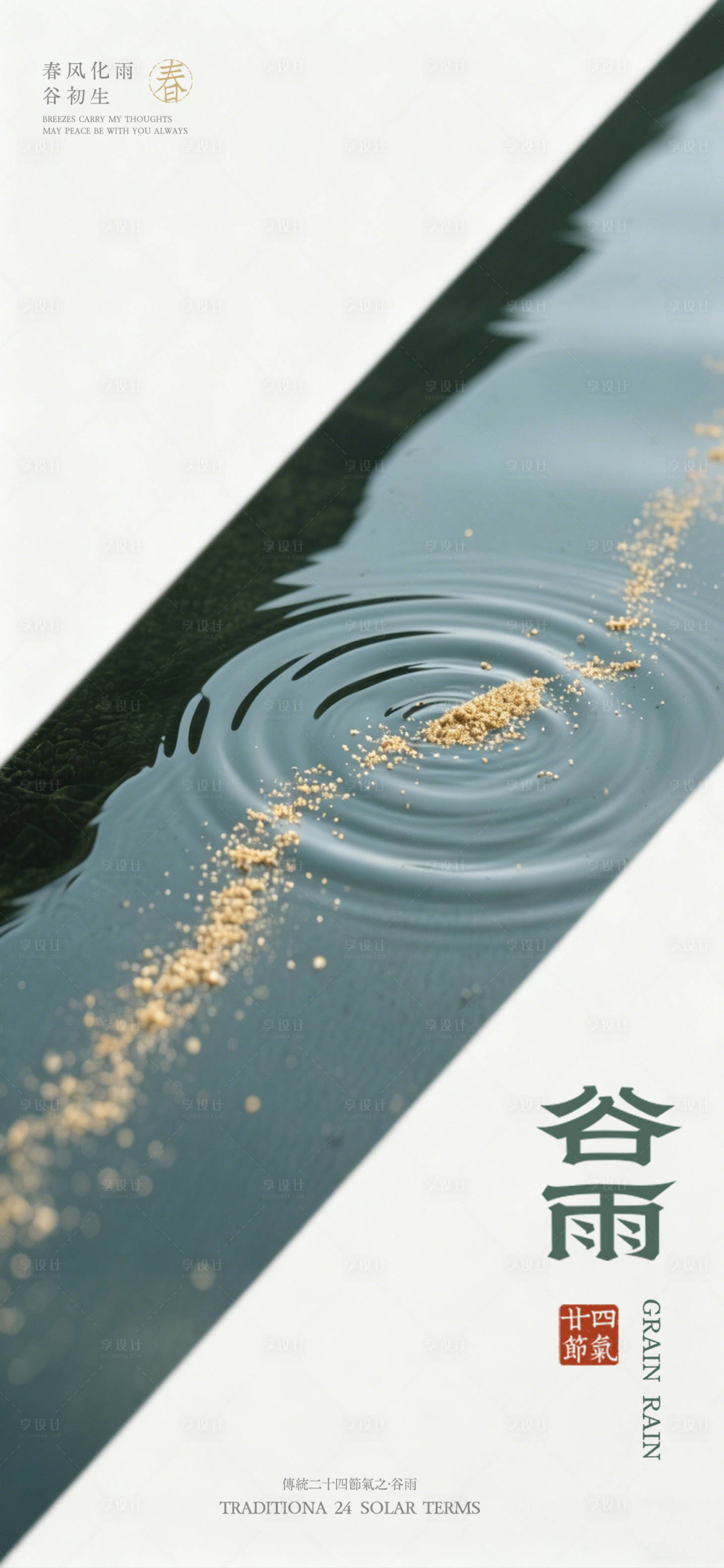 源文件下载【享设计】搜索编号：95830036390618450【中国风谷雨海报 】