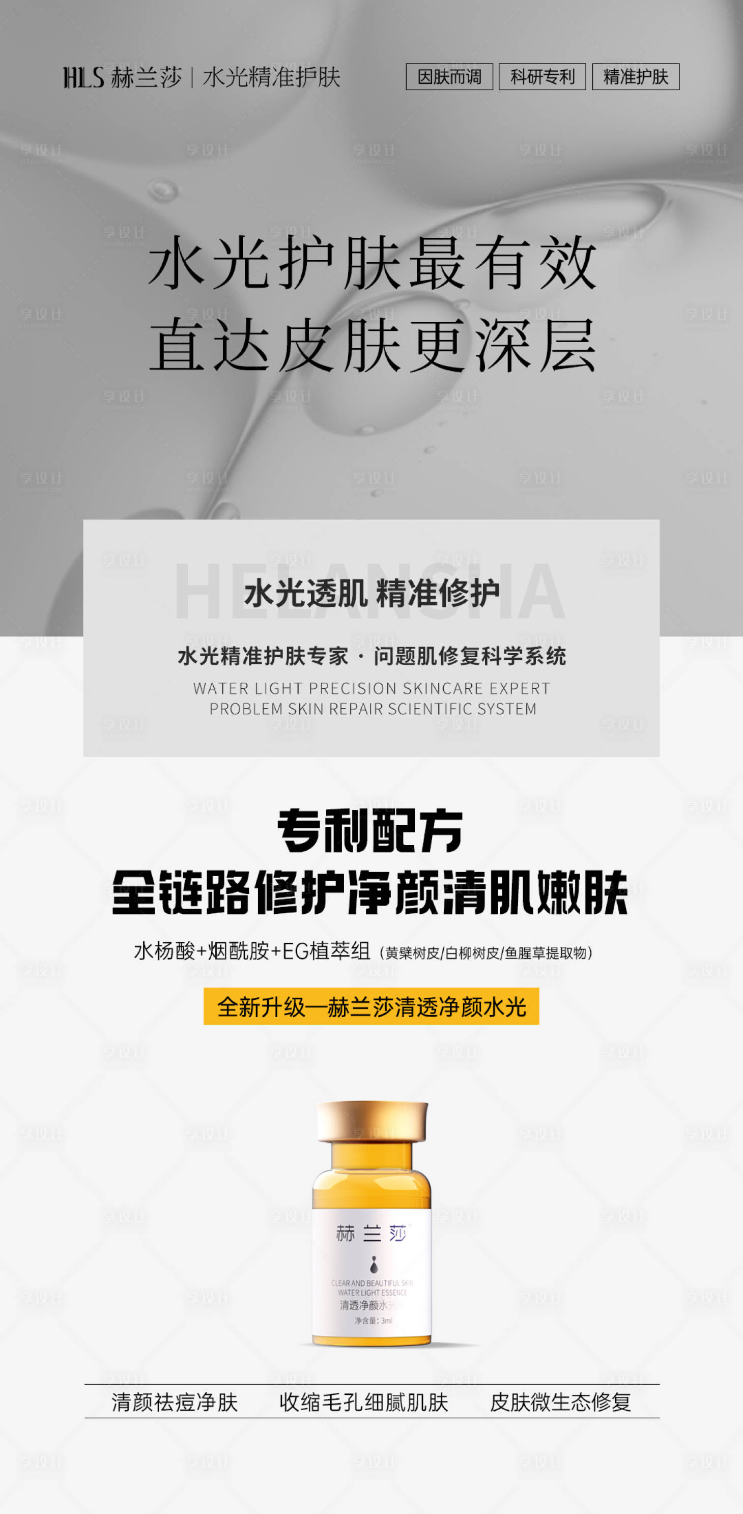 源文件下载【享设计】搜索编号：86790036263902916【美业水光护肤海报】