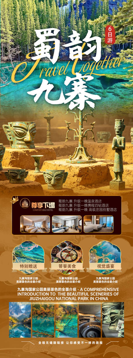 源文件下载【享设计】搜索编号：45090036335285160【四川九寨沟成都旅游海报】
