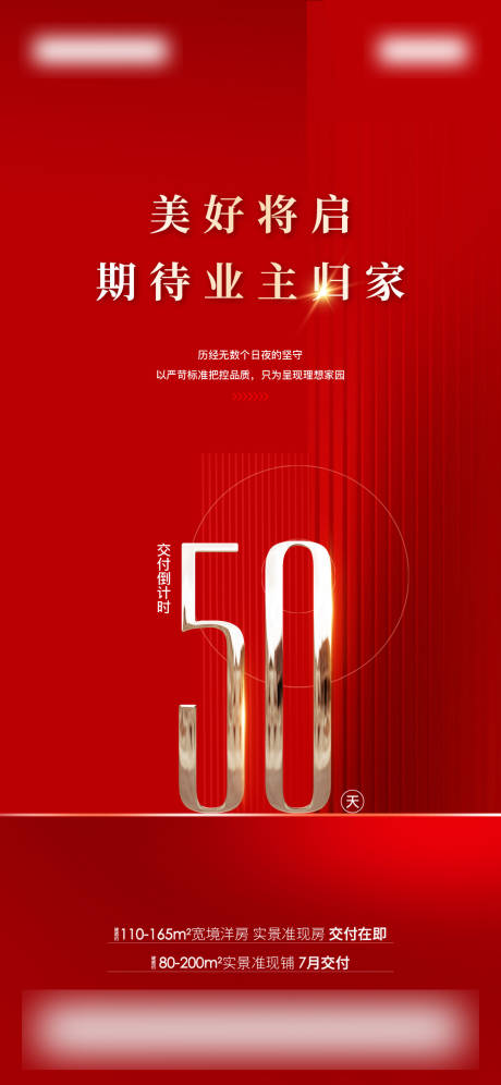 源文件下载【享设计】搜索编号：80860036499137134【地产交付倒计时海报】